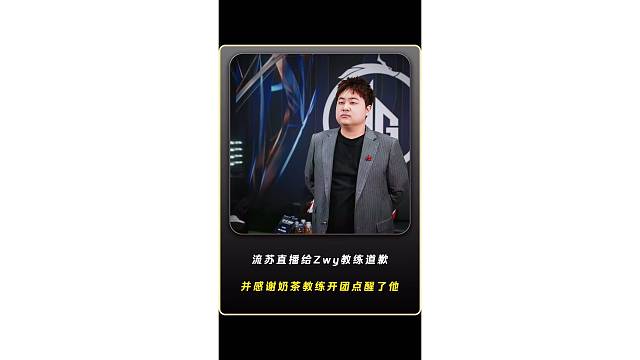 流苏直播给Zwy教练道歉，并感谢奶茶教练这波开团点醒了他！让他彻底悟了