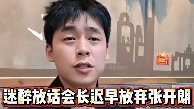 迷醉放话会长迟早放弃张开朗！
