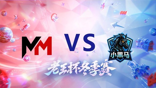 昧昧队 vs 拖米队_2_老王杯冬季赛