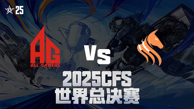 【回放】AG vs STS_1 2025CFS世界总决赛