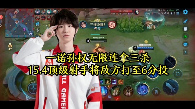 一诺孙权无限连拿三杀，15.4顶级射手将敌方打至6分投