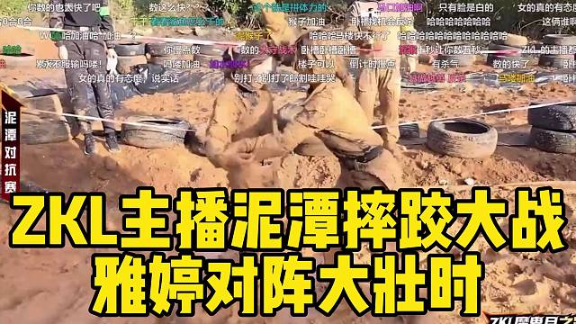 ZKL主播泥潭摔跤大战雅婷对阵大壮时，张开朗被吐槽太偏心！