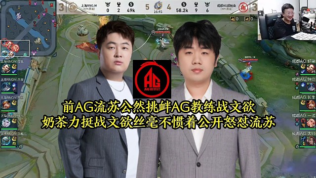 前AG流苏公然挑衅AG教练战文欲，奶茶力挺战文欲丝毫不惯着公开怒怼流苏
