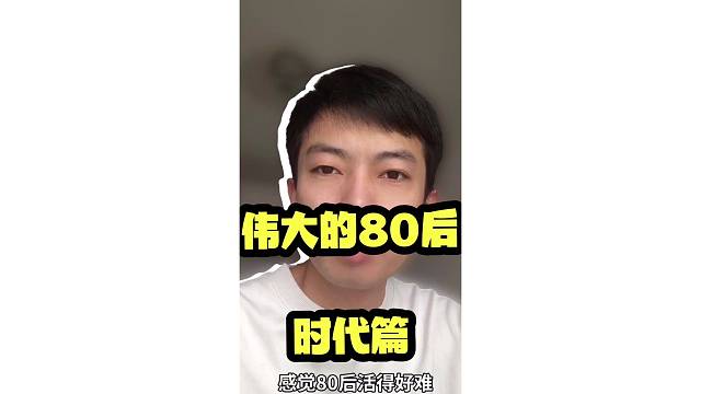 伟大的80后