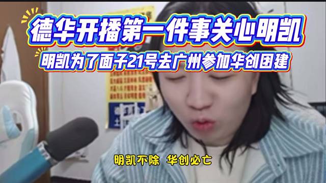 德华开播第一件事关心明凯，明凯为了面子21号去广州参加华创团建。