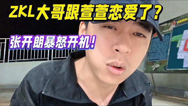 ZKL大哥跟萱萱恋爱了？张开朗暴怒开机！