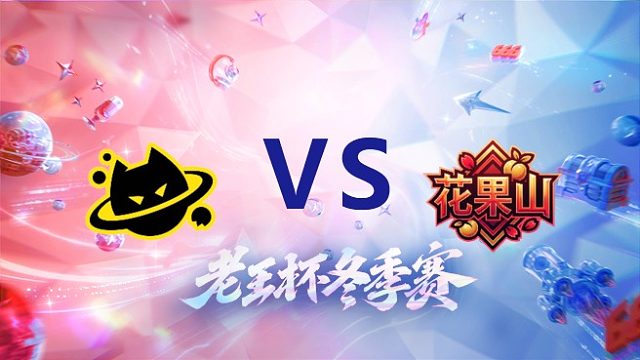 iQOO队 vs 桑杰队_2_老王杯冬季赛