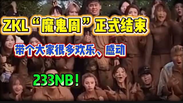 ZKL“魔鬼周”团播正式结束！主播们为期五天的极限直播被粉丝连连称赞！