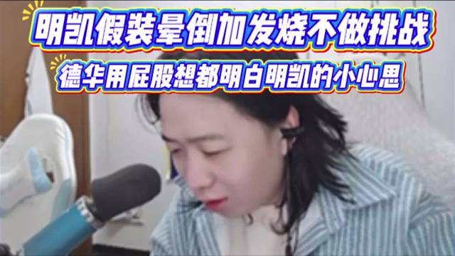 明凯假装晕倒加发烧不做挑战，德华用屁股想都明白明凯的小心思。