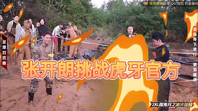 张开朗挑战虎牙官方