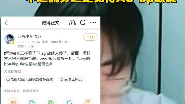 AG流苏知道错向zwy道歉
不过流苏还是觉得AG bp破绽  #2025王者荣耀挑战者杯  #KPL