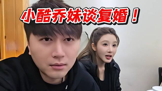 小酷乔妹谈复婚！