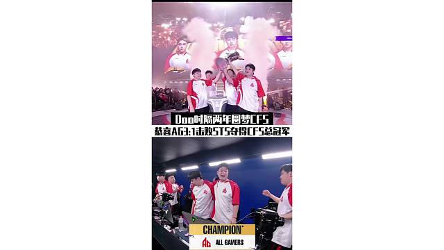 我们是冠军！恭喜成都AG～#AG获得2025CFS总冠军 #2025CFS世界总决赛
