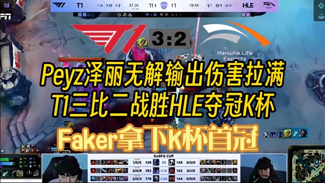 T1三比二战胜HLE夺冠K杯，Peyz泽丽无解输出伤害拉满！