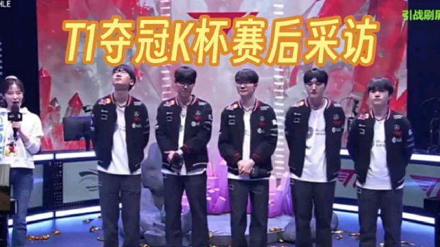 T1夺得K杯冠军赛后采访【解说记得中文翻译】