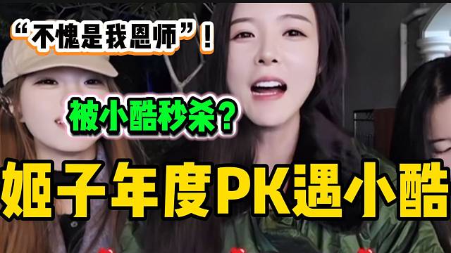 罗玉姬子年度PK被小酷“秒杀”！随后夸小酷不愧是自己“恩师”！