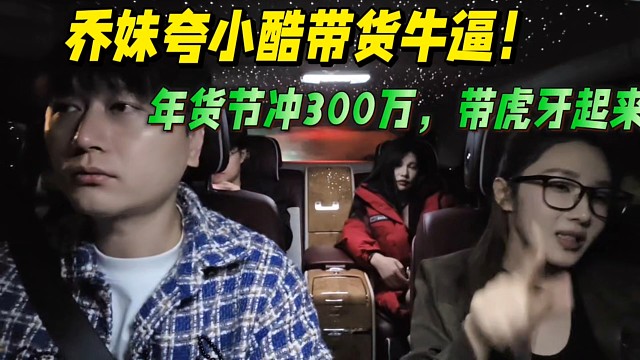 乔妹夸小酷带货牛逼！年货节冲300万，把虎牙带起来！