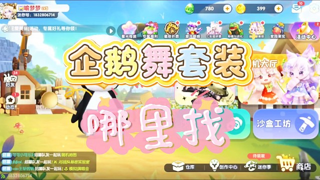 企鹅舞套装哪里找