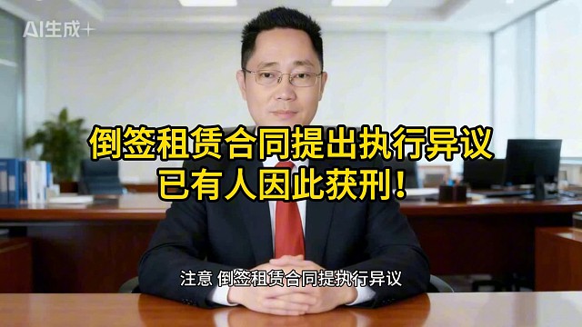 倒签租赁合同提出执行异议，已有人因此获刑！