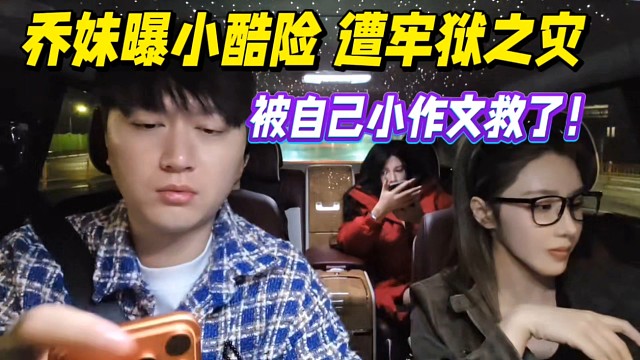 乔妹曝小酷险遭牢狱之灾，被自己小作文救了！