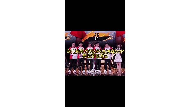 宠儿获得总决赛FMVP，赛后落泪！