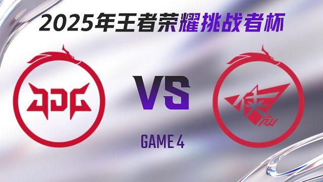 北京JDG vs 济南RW侠-4 2025王者荣耀挑战者杯