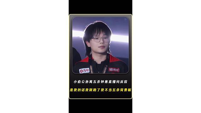小俞公孙离五杀钟意直播间反应，要是我的话我就直接跑了我不当五杀背景板，得不到我就彻底毁掉