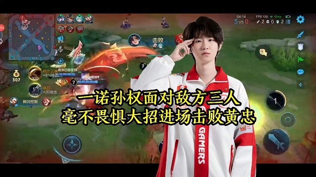 一诺孙权面对敌方三人，毫不畏惧大招进场击败黄忠