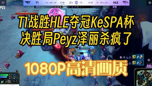 T1战胜HLE夺冠KeSPA杯，决胜局peyz泽丽无解输出【高清画质】