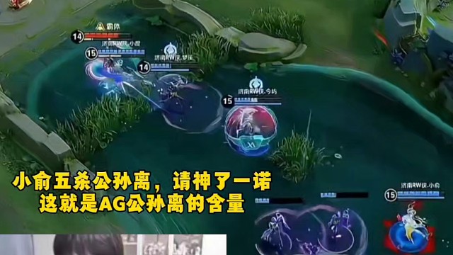 小俞五杀公孙离，请神了一诺
这就是AG公孙离的含量  #2025王者荣耀挑战者杯  #KPL新星计划