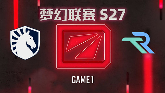 【回放】梦幻联赛S27瑞士轮 Liquid vs Runa-1