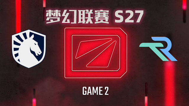 【回放】梦幻联赛S27瑞士轮 Liquid vs Runa-2