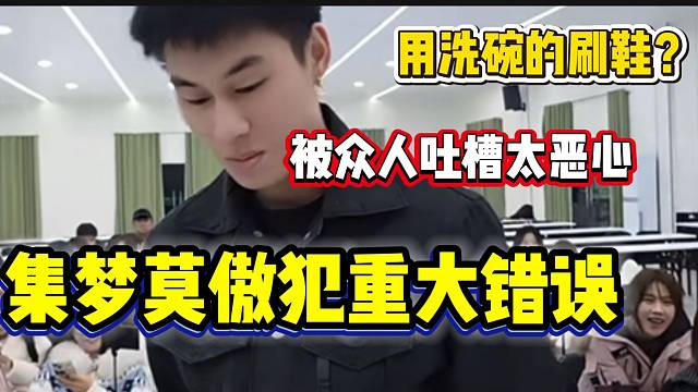 集梦莫傲犯重大错误后被众人咒骂太恶心！张开朗都惊呆了！