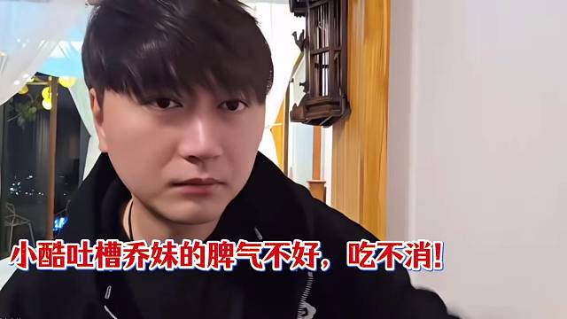 小酷吐槽乔妹的脾气不好，吃不消！