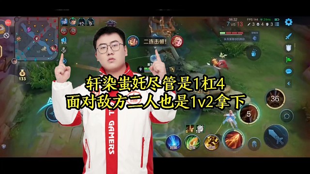 轩染蚩奼尽管是1杠4，面对敌方二人也是1v2拿下