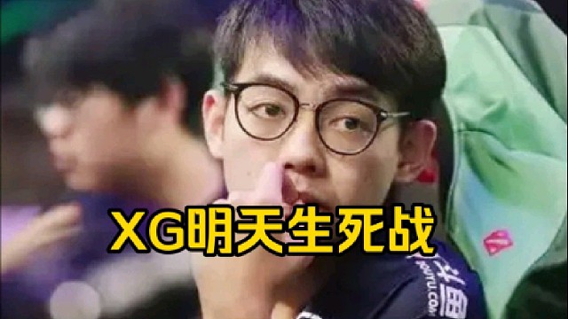 超哥：xg明天生死战啊，明天赢了就进，输了就g对吧，你4胜就不可能淘汰反正好吧，4胜感觉基本就直接进