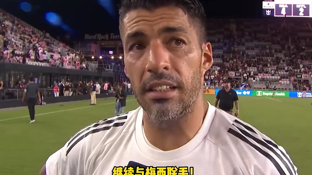 已决定与迈阿密国际续约1年？这个够劲爆吗