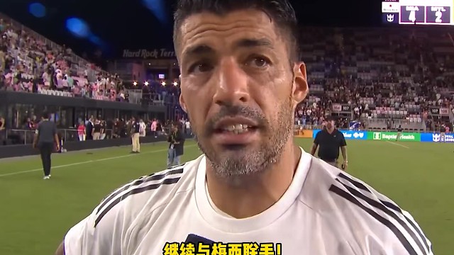 已决定与迈阿密国际续约1年？这个够劲爆吗