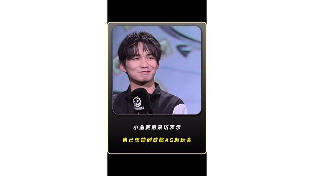 小俞赛后采访表示，自己想抽到成都AG超玩会，想体验一下在AG对面的视角！