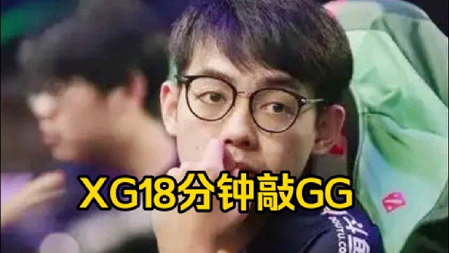 查理斯：xg刚好起来突然开始搞笑起来了，主要他这样子选阵容又晕了呀，又晕头转向了被这样搞一搞！