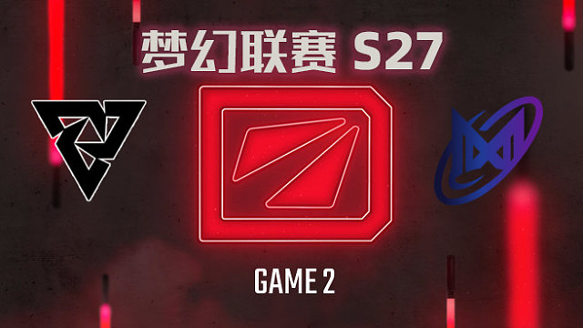 【回放】梦幻联赛S27瑞士轮 Tundra vs Nigma-2