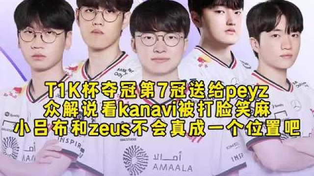 【T1夺冠啦！】今晚BO5对决HLE，没有让二追三，决胜局T1全面压制，轻松捧杯！Faker赛后暖心发声：“首次夺得KeSPA杯很开心，和新队员们一起在首项赛事夺冠，心情特别激动！” 他更立下目标：明年要拿更多冠军，冲击更好成绩！ 这也是T1自22年春季赛以来，第二个非世界赛冠军！Peyz的冠军之旅才刚开始，来T1，真的来对了！