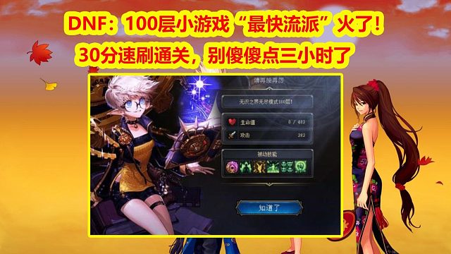 DNF：100层小游戏“最快流派”火了！30分速刷通关