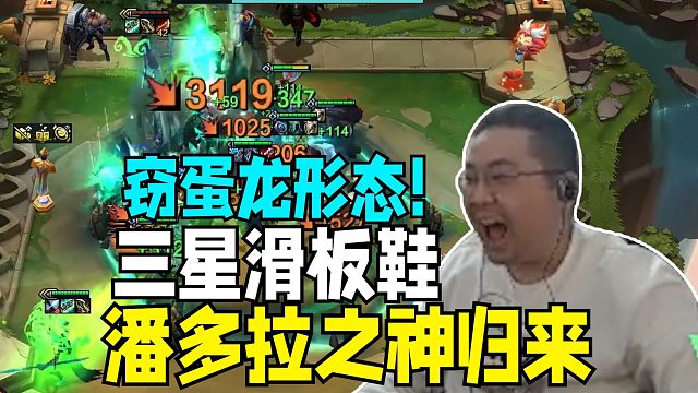 顶尖构筑+潘多拉之子！ 洞主云顶暗影岛追出三星滑板鞋一个技能直接清屏给怪力整出窃蛋龙形态！