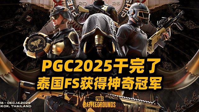 PGC2025干完了 东道主FS队伍获得神奇冠军