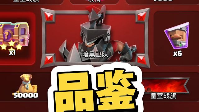 暗黑卫队品鉴！最黑暗的卡牌+最黑暗的皮肤！