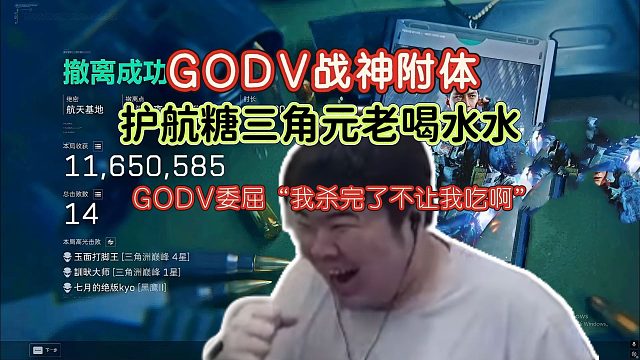 GODV携手2y夫妇航天高强度对局，在水姐的压力下杀神附体，人均1000W撤离，GODV从未如此卑微