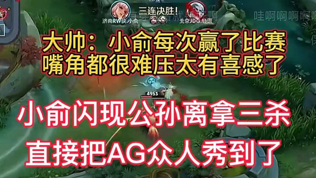 小俞闪现公孙离拿三杀，AG众人表示被秀到了