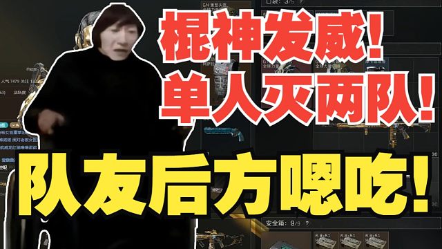 【电棍】棍神发威！单人灭两队！队友后方嗯吃！