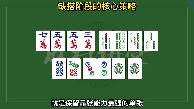 在缺搭阶段的核心策略